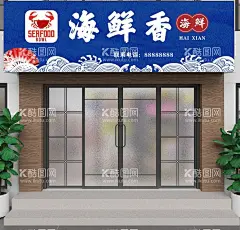 海鲜店门头  - 源文件下载【酷图网】海鲜店门头,海鲜,海鲜城,海鲜店,海鲜馆,海鲜市场,生猛海鲜,海鲜门头,海鲜招牌,海鲜城门头,海鲜城招牌,海鲜店招牌,海鲜馆门头,海鲜馆招牌,海鲜大咖,海鲜宣传,海鲜海报,海鲜背景,海鲜城宣传,海鲜城海报,海鲜城背景,吃海鲜,海鲜广告,海鲜城广告,海鲜店海报,海鲜店宣传
