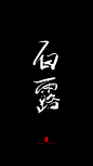 白露