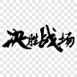 黑色创意中国风毛笔艺术字决胜战场字体设计节日元素PNG图片➤来自 PNG搜索网 pngss.com 免费免扣png素材下载！