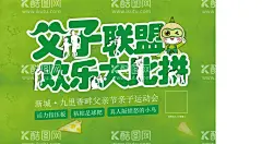 父子联盟欢乐大比拼  - 源文件下载【酷图网】父亲节,节日海报,父亲节海报,父亲,我的超人老爸,地产节日活动,暖场活动,亲子活动