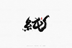 爱吃得小胖采集到参考（毛笔字）