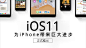 ios11给iPhone带来巨大进步_ios11给iPhone带来巨大进步微信公众号首图在线设计_易图WWW.EGPIC.CN