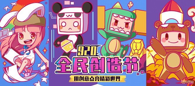 2019年920全民创造节结果公布啦迷你世界手游迷你世界官方网站