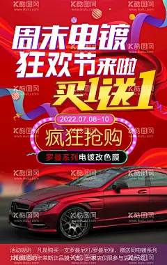 改色膜活动海报  - 源文件下载【酷图网】改色膜,狂欢节,周末狂欢节,买一送一,促销活动,电镀系列,改色海报
