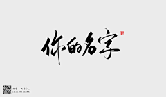 栀寒酒鬼采集到字设-各种挖来的毛笔字