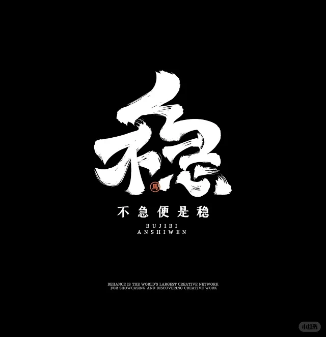 不急便是稳#字体设计