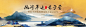 中国风山水主视觉