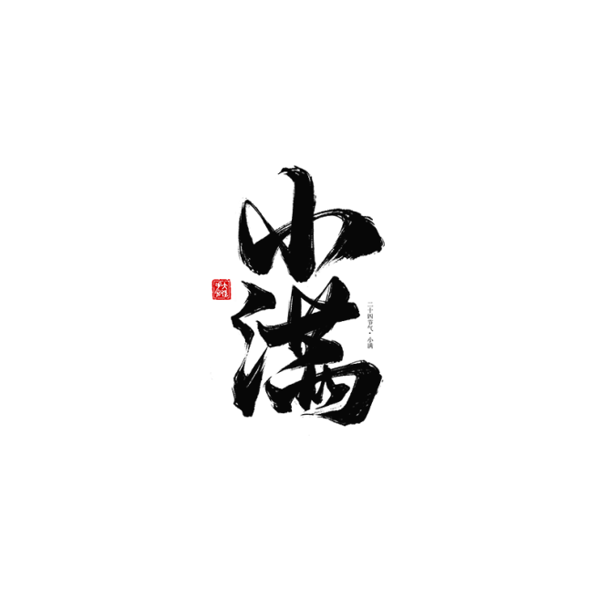 小满