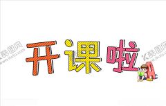 开课啦 【酷图网】开课啦,寒假班,暑假班,假期班,学习班,海报字,艺术字
