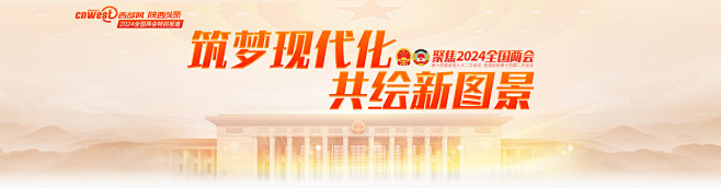 聚焦2024全国两会——西部网、陕西头条