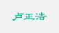卢正浩 - 成功案例 - rongbrand容品牌