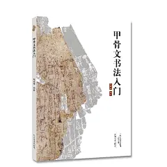 《甲骨文书法入门》(张道森)【简介_书评_在线阅读】 - 当当图书