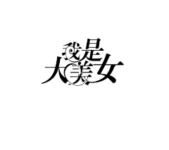 mi枫铃采集到【字体排版示范】