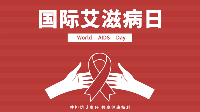 政务媒体世界艾滋病日节日科普公益宣传政务...