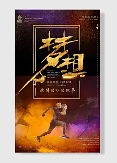 梦想 敢闯敢想敢做梦青春还在梦想要快企业文化海报