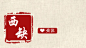 首页-西缺 复古偏执者-淘宝网