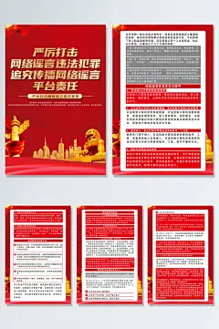 严厉打击网络谣言违法犯罪党建海报-众图网