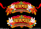 兔年美陈 新年美陈 春节美陈 2023 兔年 美陈 2023美陈 年货大街 兔年打卡点 兔年拍照区 兔年门头 兔年合影区 新年打卡点 新年拍照区 新年拱门 新年合影区 新年门头 拍照区 打卡点 合影区 年货 兔年景观 元旦 2023年美陈 兔年布置 元旦美陈 新年氛围 新春美陈 兔年氛围 春节布置 设计 广告设计 广告设计 300DPI PSD