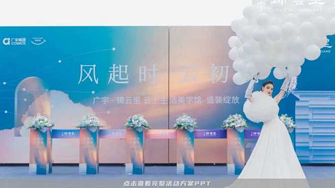 160+份地产营销中心示范区开放启动仪式开门仪式形式合集方案，更多活动方案PPT请关注@活动汪