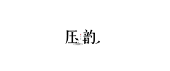 FLWM7MDF采集到字体设计