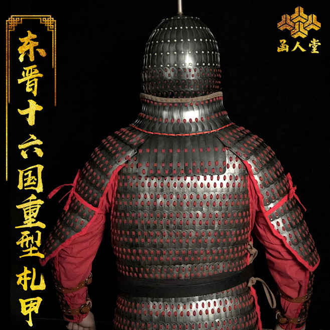 东晋十六国重型札甲-淘宝网