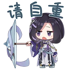 摇光录 表情包
苏洛