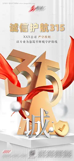 源文件下载【315消费者维权日海报】编号：75770029157863207