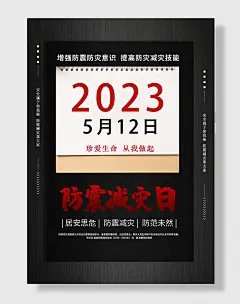 全国防灾减灾日防震防汛安全日海报