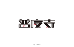 1风中沙1采集到字体设计排版