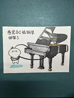 被钢琴绑架长草颜团子表情包