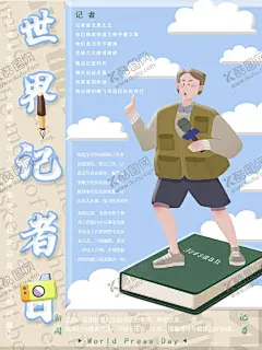 世界记者日 【酷图网】中国记者日,中国记者节,记者节快乐,国际新闻工作,记者,记者节海报,记者海报,记者日,记者节,记者日宣传栏,记者日海报,记者日展板,新闻记者,新闻工作者,记者表彰大会,表彰,记者节表彰会,记者节背景,世界记者节,记者采访,新闻采访,