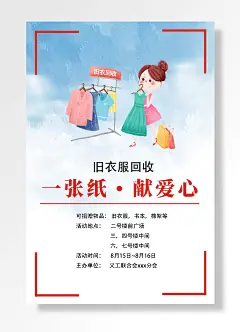 旧衣服回收献爱心海报