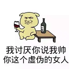 #表情# #表情包# #微信表情包# #微信表情# #贱表情#