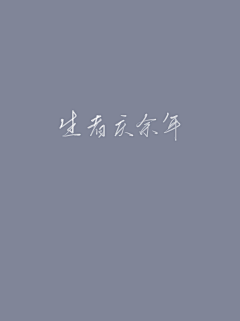 止泻专家采集到瞎写