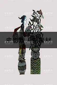 皮影戏  - 源文件下载【酷图网】皮影,皮影剧场,皮影文化,古装皮影,皮影戏,石泉皮影,华县皮影,皮影艺术,皮影海报,皮影人物,唐山皮影,陕西皮影,驴皮影戏,人物皮影,皮影素材,四川皮影,驴皮影,影子戏,灯影戏,傀儡戏,京剧,国粹,京剧艺术,民间文化,戏剧艺术,戏曲文化,民间艺术,湖北皮影,北京皮影,皮影戏人物,皮影戏卡通