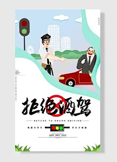 喝酒不开车开车不喝酒拒绝酒驾公益