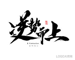 LOGO大师采集到书法字体设计合集（四）