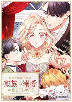 日漫《无能继母备受家族宠爱！》，封面，采集@屿堍