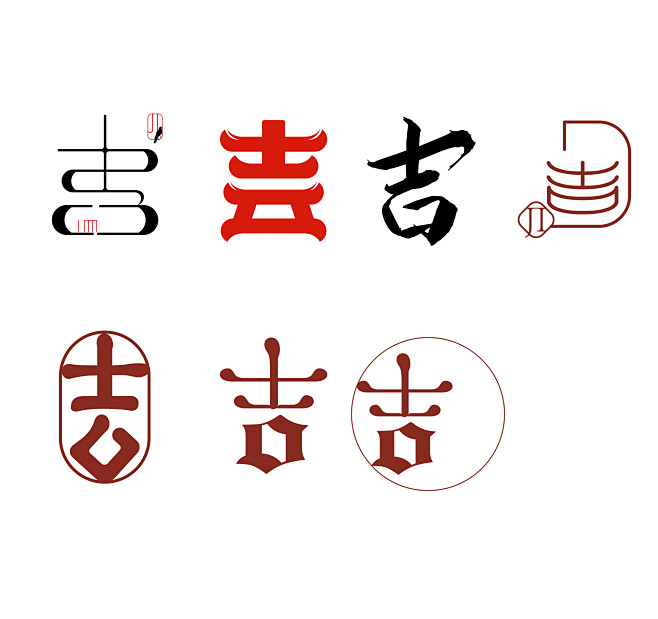 吉 字体-01