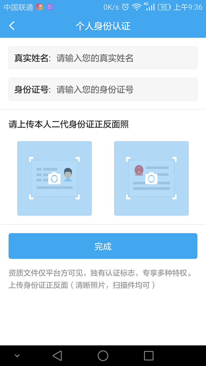 有轻功 APP  上传身份证