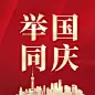 国庆节公众号次图