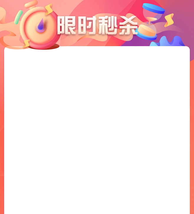 限时折扣