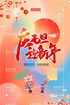 庆元旦海报  - 源文件下载【酷图网】庆元旦,迎新年,龙年吉祥,龙年大吉,2024,倒计时,灯笼,烟花,喜庆海报,迎新年海报,设计,源文件,分层图层