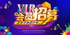 会员招募中