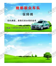 桃都联众车队 【酷图网】出租车,名片车队,名片,出租,名片设计,传单