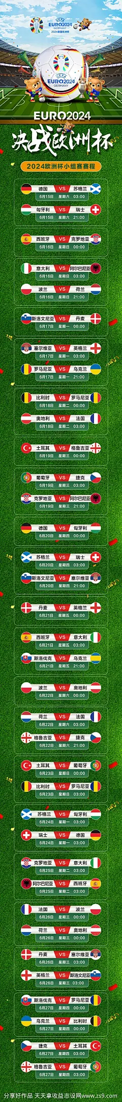 2024欧洲杯小组赛赛程表长图海报-源文件-志设网-zs9.com