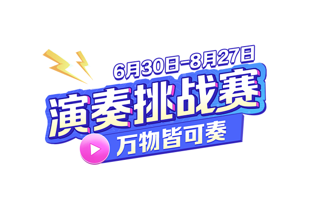 2022演奏挑战赛2.0