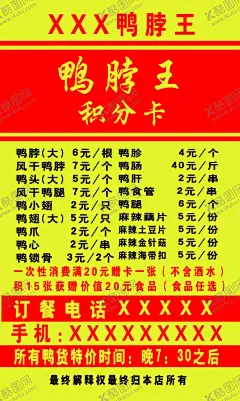 鸭脖王积分卡 【酷图网】鸭脖王,积分卡,快餐,送餐,名片,菜名,菜价