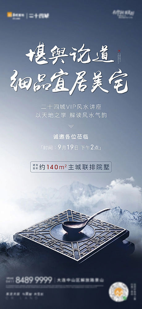 【源文件下载】 海报 地产 活动 风水讲...