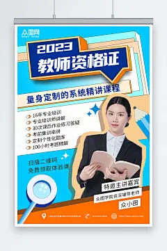 创意教师资格证培训班招生宣传海报-众图网